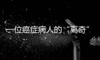 一位癌症病人的“离奇”就医路：辗转多家三甲医院，却被三乙医院救了命