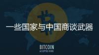 一些国家与中国商谈武器采购计划，国防部回应
