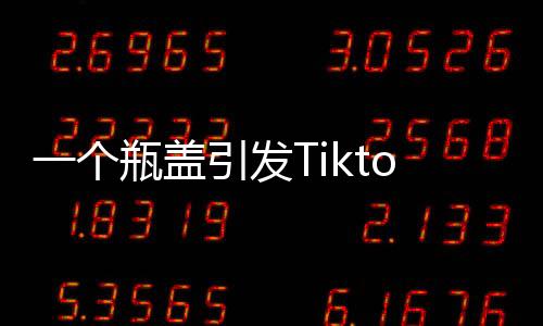 个瓶盖引国游然后思考：“啊