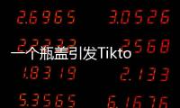 一个瓶盖引发Tiktok大战，美国游客猛夸，欧洲人狂骂	！