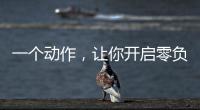 一个动作

，让你开启零负空间