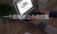 一个团被敌三个师包围	
，失联七天竟零伤亡突围	，彭德怀：提拔