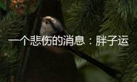 一个悲伤的消息：胖子运动只能变成一个健壮的胖子
