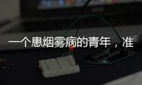 一个患烟雾病的青年	，准备放弃人生的夜晚