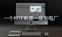 一个村庄就是一座发电厂，71户村民的光伏实验