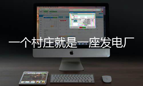 个村采暖设备都开机运转