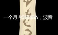 一个月内5起事故，波音再陷信任危机