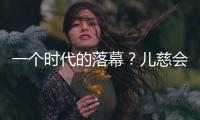 一个时代的落幕
�？儿慈会事件对公益界的启示