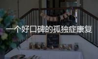 一个好口碑的孤独症康复机构，在一场大促销后倒闭