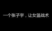 一个张子宇
，让女篮战术乱套	，宫鲁鸣应及时清洗，但球迷不同意
