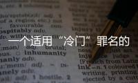 一个适用“冷门”罪名的判例：行贿外国公职人员获罪