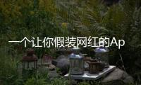 一个让你假装网红的App
，凭什么两年赚200万刀？
