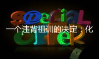 一个违背祖训的决定：化解百年“世仇”