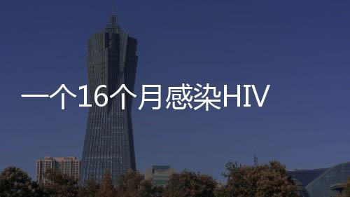 母亲可能快速进入急性感染期