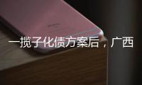 一揽子化债方案后，广西首现城投非标债务打折兑付