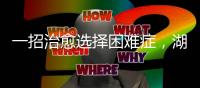 一招治愈选择困难症�，湖南星港家居把选床时间缩短到60秒