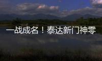 一战成名！泰达新门神零封恒大 解说叹其神灵附体