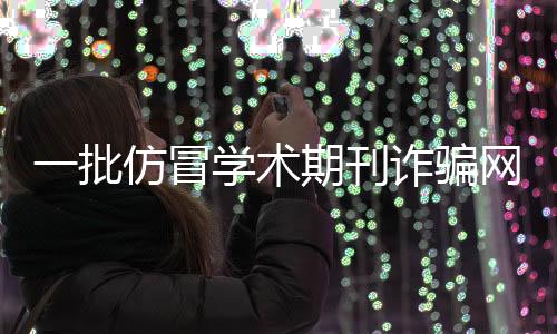 冒学仿冒网站地址为zxswjx.cn