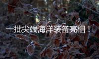 一批尖端海洋装备亮相！2025珠海国际海洋智能科技展览会开幕