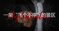 一架“飞个不停”的景区观光直升机，坠落于五一长假