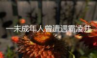一未成年人曾遭遇霸凌并再次被滋扰？重庆警方通报