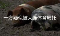 一方疑似被大连体育局托管
？官宣新帅措辞古怪