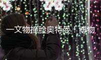 一文物撞脸奥特曼！博物馆回应
：汉代的，确实挺像！