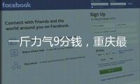 一斤力气9分钱，重庆最后的女棒棒