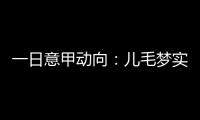 一日意甲动向�：儿毛梦实现起来可是真难，国米报价莱奥尼被反对