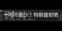 一毛不能少	！特朗普拒绝削减万亿美元军费预算