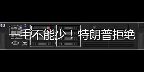 在谈到军费预算问题时