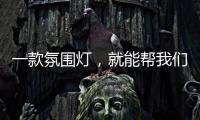 一款氛围灯	
，就能帮我们放松身心	
，舒缓心情