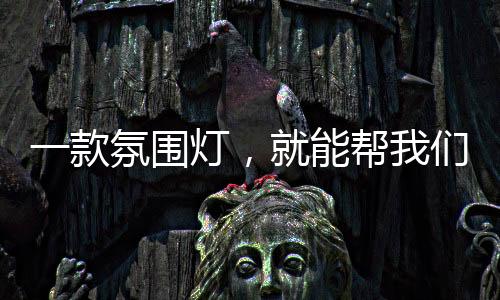 就能帮我们放松身心