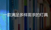 一款满足多样需求的灯具，为空间定制出不同氛围