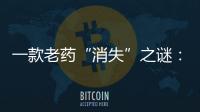 一款老药“消失”之谜
�：进口药“退出”公立医院
？