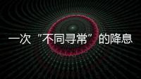 一次“不同寻常”的降息
，美联储由鹰转鸽？