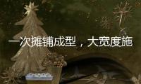 一次摊铺成型
，大宽度施工看徐工