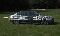 一波三连胜
，田方然2025赛季首进希望赛四强