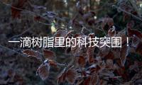 一滴树脂里的科技突围！珠海企业这样打破“卡脖子”困局