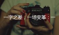 一字之差，一场变革�：一年内超150个国家重点实验室重组更名