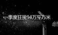 一季度狂揽94万平方米
，拿地最多的企业竟是它