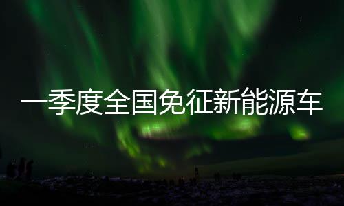 源车亿元政策效应明显
