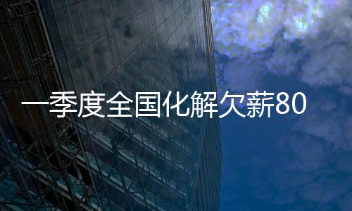 季度加大欠薪治理工作力度