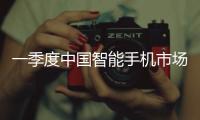 一季度中国智能手机市场增长3.3%�，显著高于全球平均增速
