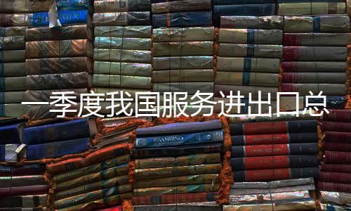 季度服务贸易逆差3038.8亿元