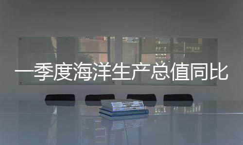 生产海洋旅游业加快复苏