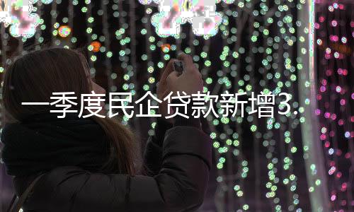 绿色信贷余额同比增长34%