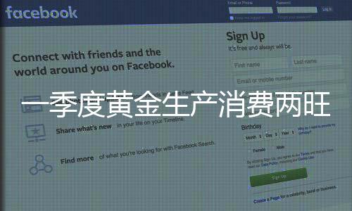 中国黄金协会分析称