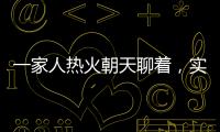 一家人热火朝天聊着
，实际上不知道对方名字｜记者过年