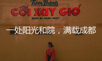 一处阳光和院，满载成都人的向往